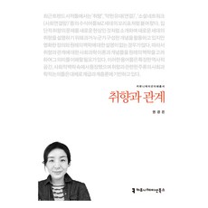 취향과 관계, 권경은, 커뮤니케이션북스
