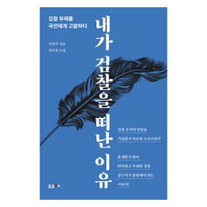 Poreuche 我離開檢察機關的理由(大字書), 李妍珠