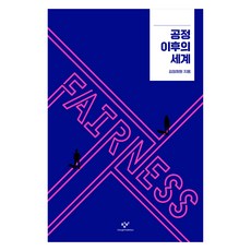 公正之後的世界 大字體書, 創批, 金貞希媛