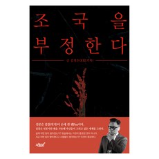 否定祖國, 金正恩, 知識與感性