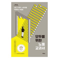 寫給所有人的勞動教科書 大字版, 金哲植, 金惠珍, 申順永, 安明姬, 嚴眞玲, 尹智英, 李美淑, 張貴娟, 崔恩實, 五月之春