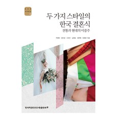 두 가지 스타일의 한국 결혼식: 전통과 현대의 이중주, 주영하, 한국학중앙연구원출판부