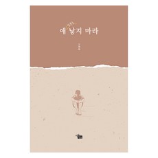 애 함부로 낳지 마라, 비움과채움, 고영래