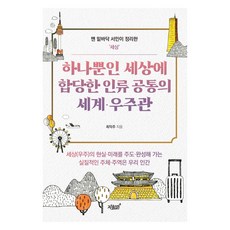 適合獨一無二世界的人類共通世界·宇宙觀, 知識與感性, 崔益柱