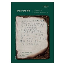 遇見遺言的世界(大字版圖書)：身心障礙解放烈士 死後仍留在此地之人, 五月之春, 鄭昌祚, 姜惠民, 崔藝倫, 洪恩傳, 金允永, 朴喜貞, 洪世美