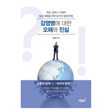 감염병에 대한 오해와 진실, 지식과감성, 김봉재