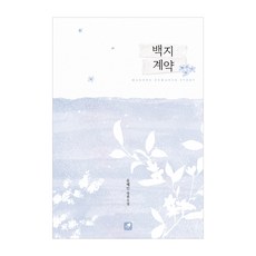 백지 계약:윤혜인 장편소설, 마롱, 백지 계약, 윤혜인(저), 윤혜인