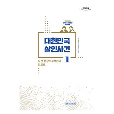 대한민국 살인사건 1(큰글자도서):사건 현장으로부터의 리포트, 김복준, 김윤희, 써네스트