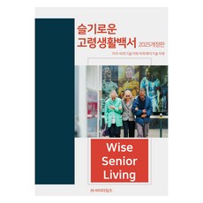 2025 슬기로운 고령생활 백서 개정판, 슬기로운 고령생활백서(2025), 비피기술거래, 비피제이기술거래(저), 비티타임즈, 비피기술거래, 비피제이기술거래