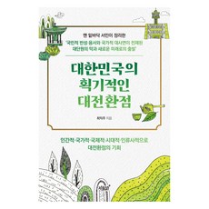 大韓民國的劃時代大轉捩點： 人類的 國家的 國際的 時代的 人類史上的轉捩點機會, 知識與感性, 崔益周