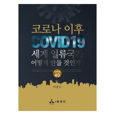 코로나 이후 세계 일류국가 어떻게 만들 것인가?, 윤성사, 이종수