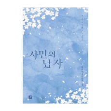 사민의 남자(상):류재현 장편소설, 류재현, 마롱