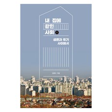 被囚禁在我家的社會 1 大字書, 創批, 金明洙