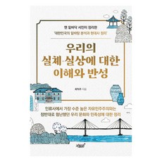 對我們本質·實情的理解與反省：由最底層庶民整理的'大韓民國基礎分析與現代史總結', 知識與感性, 崔益周