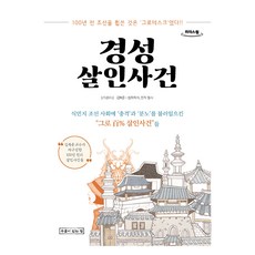 京城殺人事件(大字版圖書)：為殖民地朝鮮社會帶來衝擊與憤怒的100%怪誕殺人事件, Sunest, 金福俊