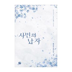 사민의 남자(하):류재현 장편소설, 류재현, 마롱