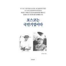 POSCO是國民企業, 范大衛, 亞洲