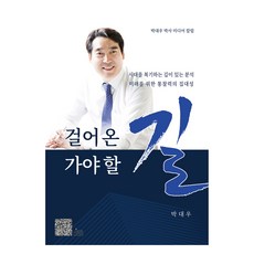 걸어온 길 가야 할 길:박대우 박사 미디어 칼럼, 박대우, 지우씨앤씨