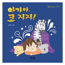 아가야 코 자자!, 키큰도토리