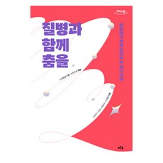 與疾病共舞(大字書), 藍森林, 達里亞, 趙漢珍熙(班達), 其他身體