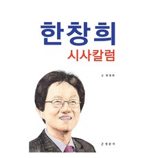 한창희 시사칼럼, 정문사