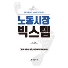 노동시장 빅스텝, 중앙경제사, 이기권