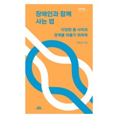 與身心障礙者一起生活的方法(大字版圖書)：為了打破不同身體之間的界線, 悠悠, 白正妍