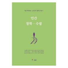 哲修會13人哲學隨筆 5 ： 人類哲學 · 隨筆, SUN, 金恩中外12人合著