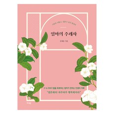 媽媽的證婚詞(大字版)：獻給不擅長戀愛 對婚姻陌生的女兒, 金載庸, Guardian