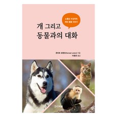 개 그리고 동물과의 대화:노벨상 수상자의 개와 동물 이야기, 간디서원, 개 그리고 동물과의 대화, 콘라트 로렌츠(저) / 이동준(역), 콘라트 로렌츠