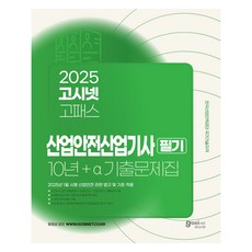 GOSINET 2025 產業安全技師 筆試 10年+a 歷屆試題集, 產品名稱