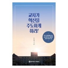 교사가 혁신을 주도하게 하라, 오옥태, 동아일보교육법인