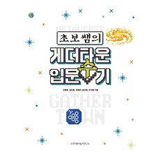 新手老師的Gather Town入門手記, 高宗勳, 金度容, 全海利, 尹善喜, 朱宇哲, 軟體遊戲研究所