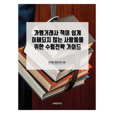 Suhakyeongusa 為對加盟交易師書籍感到困惑的人們準備的應考策略指南
