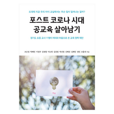 後疫情時代公立教育求生記, 理想, 趙恩貞等11人