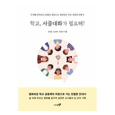 학교 서클대화가 필요해!, 손연일, 심선화, 장경아, 북트리