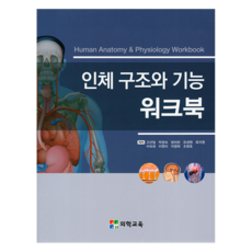 인체 구조와 기능 워크북, 의학교육, 고선일 외