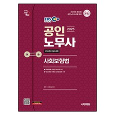 2025 EBS 공인노무사 1차 사회보험법, 시대에듀