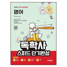 Sidaegosi 2025 A+ 自學學位 第1階段 教養課程 快速短期完成 英語, 自學學位研究所(作者), 時代EDU, 2025 Sidae Edu A+ 自學第一階段文科課程速成版...