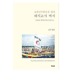 uriedu 教育民主化運動相關解職教師白皮書 3 ： 列傳, 全國教職員勞動組合解聘教師白皮書編纂委員會