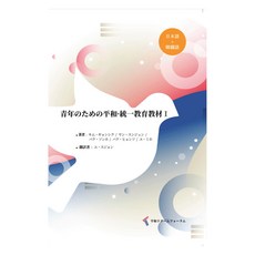 青年為的和平·統一教育教材 1 日語 + 韓語合訂本, 橄欖樹, 和平夢想論壇學院