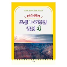 미순쌤의 초등 1~2학년 영어 4, 생각나눔, 이미순