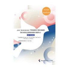 青年用世界統一教材 1 俄語+韓語合訂本, 橄欖樹, 和平夢想論壇學院