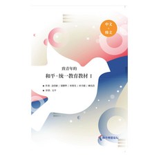 致青年的 和平 · 統一教育教材 1 中文 + 韓文 合訂本, 橄欖樹, 和平夢想論壇學院