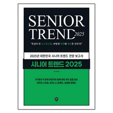 2025 시니어 트렌드, 시대인, 최학희