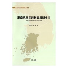 湖南抗日民族教育發展史 3, 朝恩, 金景植