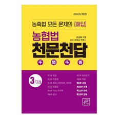 농협법 천문천답 3농축협 모든 문제의 해답 개정판, 세창문화사