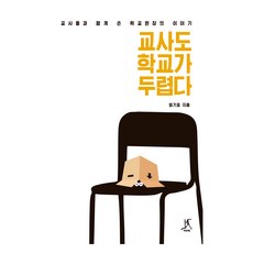 [大字書] 老師也害怕學校, 嚴基皓, 塔比