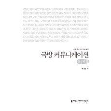 communicationbooks 國防溝通(大字體書), 朴昌植