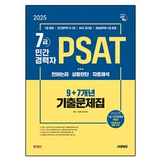 Sidaegosi 2025 7級民間經歷者PSAT 9+7年歷屆試題本, 時代教育